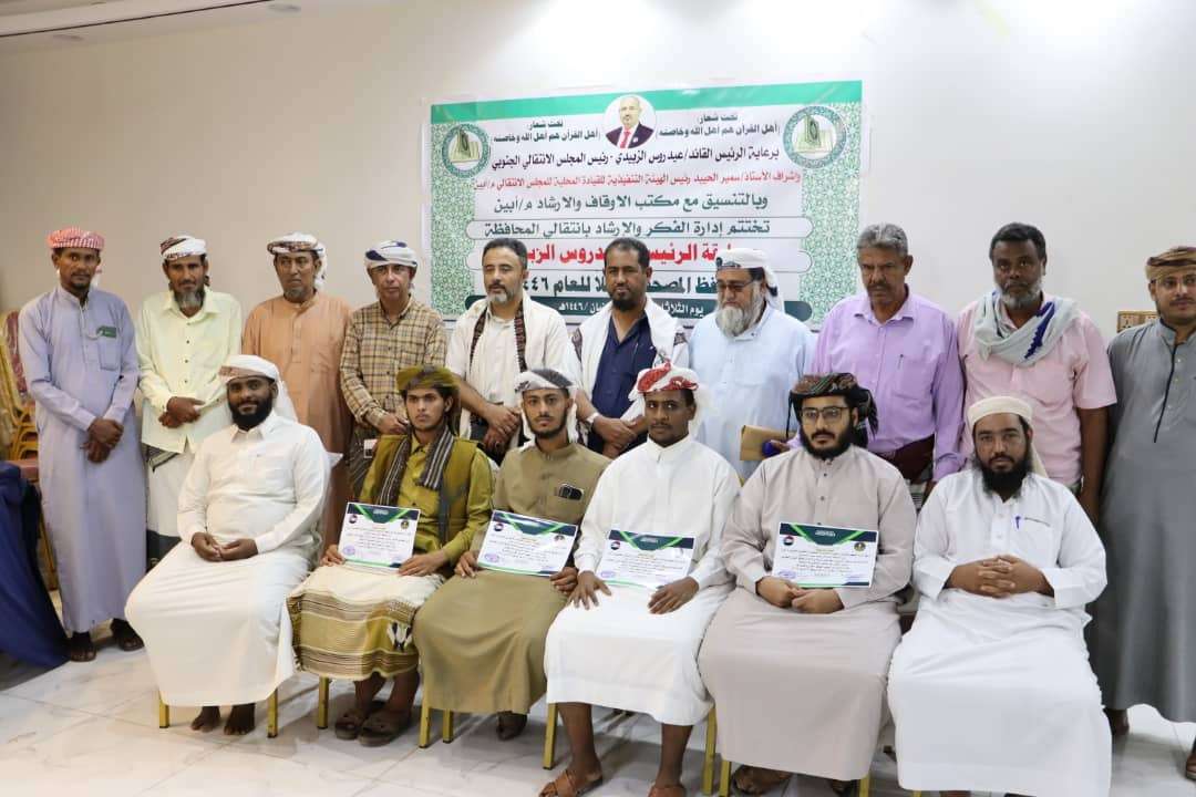 انتقالي أبين يختتم النسخة الثانية من مسابقة الرئيس الزبيدي لحفظ وتلاوة القرآن الكريم