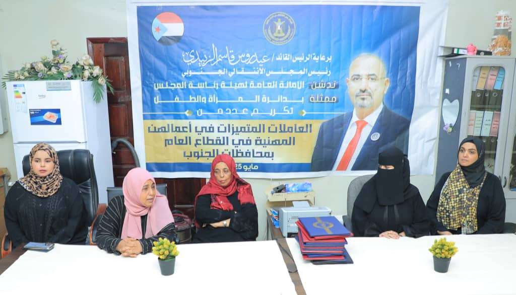 انتقالي العاصمة عدن يكرم عددًا من العاملات المتميزات في القطاع العام