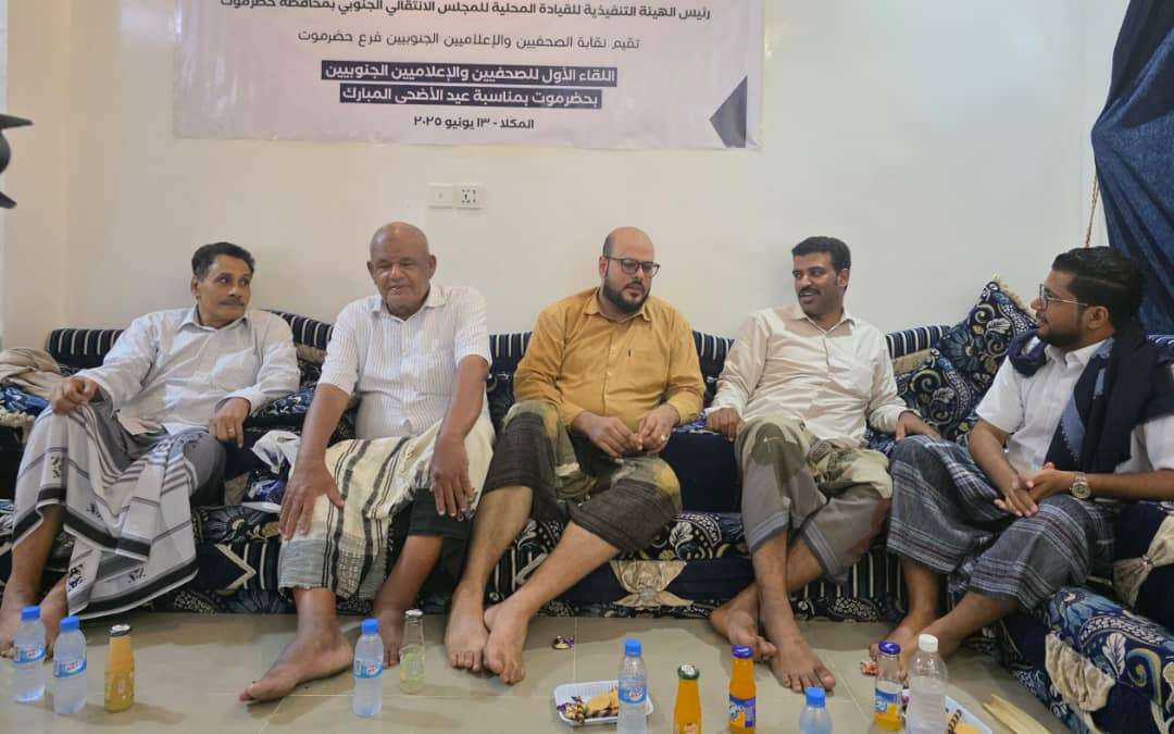 برعاية انتقالي حضرموت.. نقابة الصحفيين والإعلاميين الجنوبيين بحضرموت تقيم اللقاء العيدي الأول بالمكلا