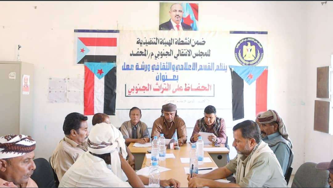 انتقالي المحفد ينظّم ورشة عمل عن الحفاظ على التراث الجنوبي