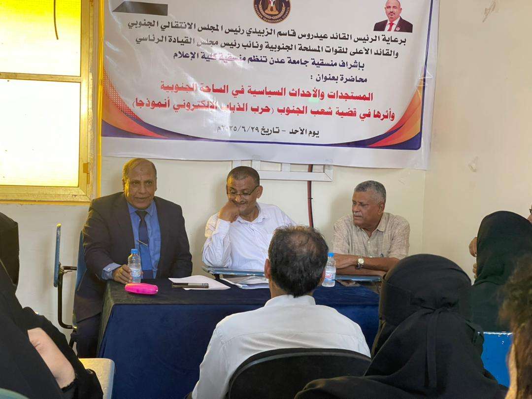 منسقية كلية الإعلام بجامعة عدن تنظم محاضرة حول أثر المستجدات والأحداث السياسية على قضية شعب الجنوب