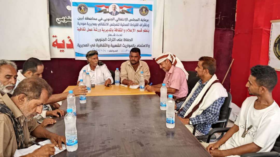 انتقالي مودية ينظم ورشة عمل للحفاظ على التراث الجنوبي والموروث الشعبي والثقافي في المديرية
