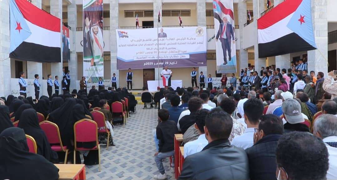 انتقالي الضالع ينظم مهرجاناً خطابياً وتكريمياً في الذكرى الـ58 لعيد الاستقلال الوطني المجيد