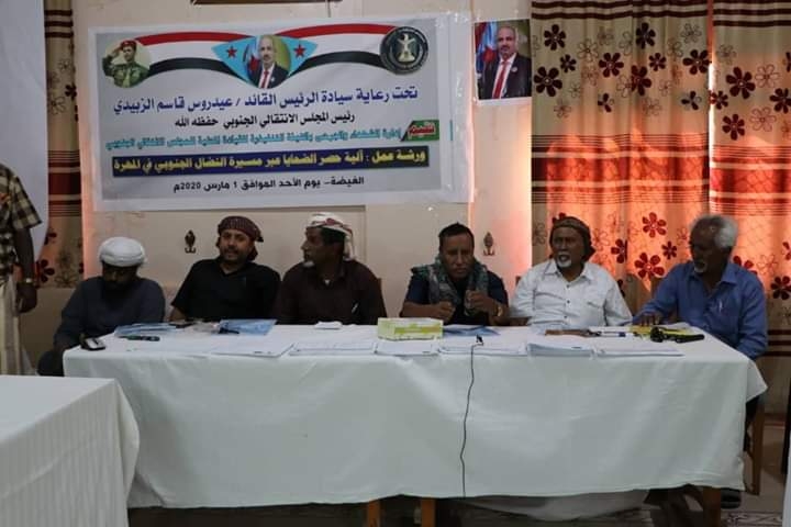 انتقالي المهرة ينظم ورشة عمل حول آلية حصر الضحايا عبر مسيرة النضال الجنوبي بالمحافظة