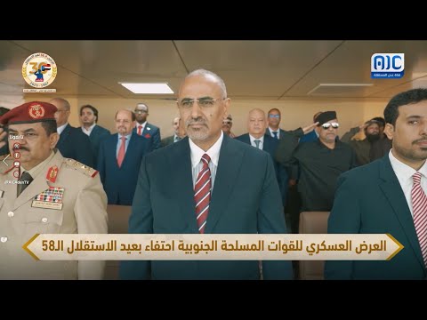 الرئيس القائد عيدروس الزُببدي يشهد العرض العسكري للقوات المسلحة الجنوبية بمناسبة الذكرى الـ58 لعيد الاستقلال